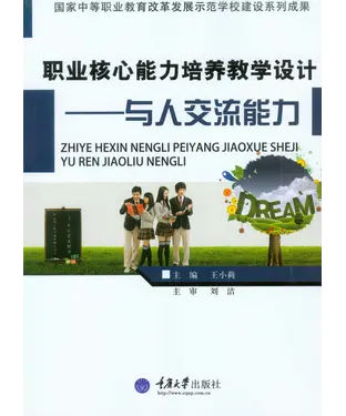 書封 职业核心能力培养教学设计：与人交流能力