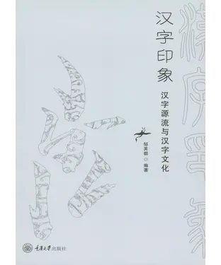 書封 汉字印象：汉字源流与汉字文化