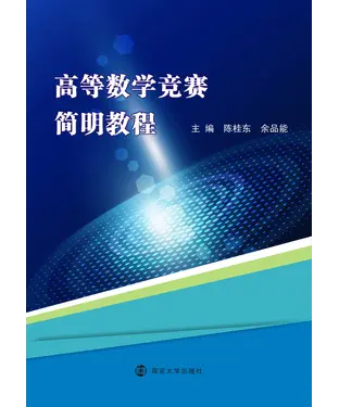 書封 高等数学竞赛简明教程