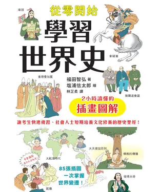 書封 從零開始學習世界史：2小時讀懂的插畫圖解