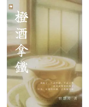 書封 橙酒拿鐵