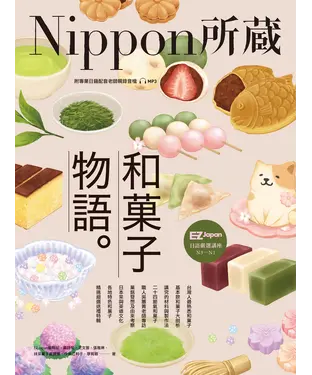 書封 和菓子物語：Nippon所藏日語嚴選講座
