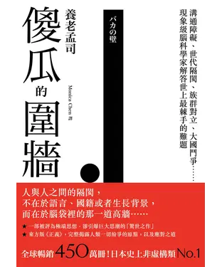 書封 傻瓜的圍牆：溝通障礙、世代隔閡、族群對立、大國鬥爭……現象級腦科學家解答世上最棘手的難題