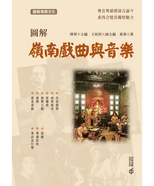 書封 圖解嶺南戲曲與音樂