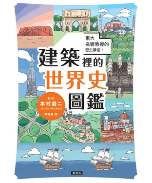 書封 東大名譽教授的歷史講堂！建築裡的世界史圖鑑